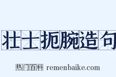 壮士扼腕造句是什么意思的图片
